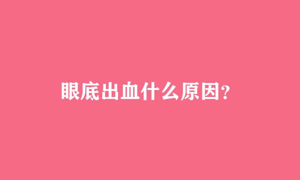 眼底出血什么原因？