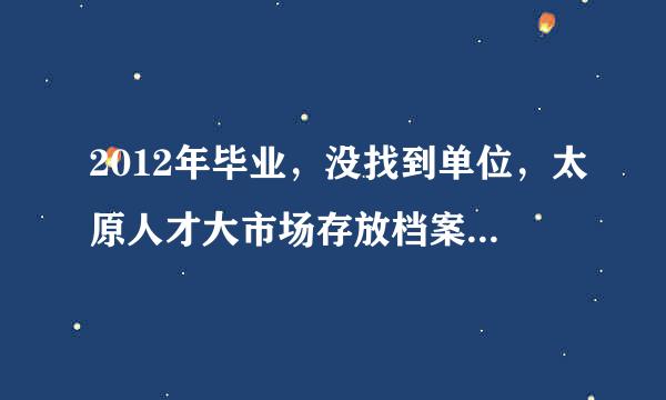 2012年毕业，没找到单位，太原人才大市场存放档案的前提是必须有单位签就业协再并议书。干部身份怎么办?急!