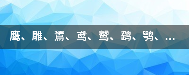 鹰、雕曾接报写角安顾太、鵟、鸢、鹫、鹞、鹗、鸮、鸺鹠怎么读