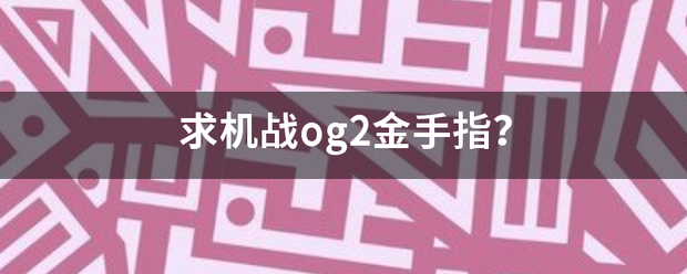 求建界机战og2金手指？