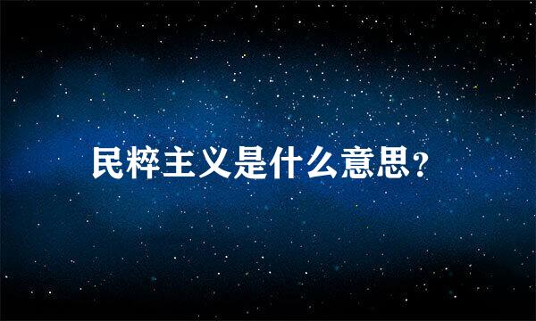 民粹主义是什么意思？