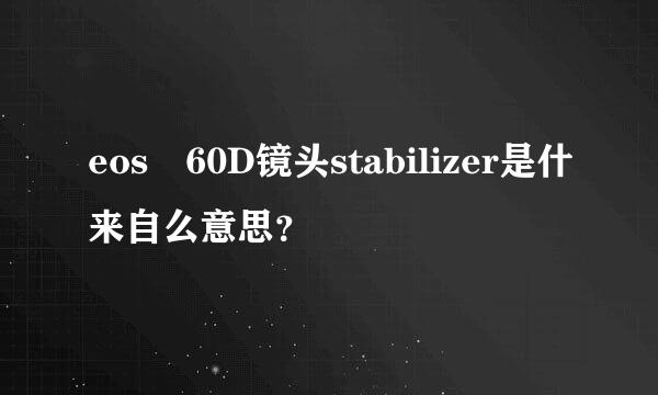 eos 60D镜头stabilizer是什来自么意思？