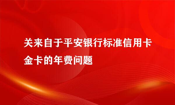 关来自于平安银行标准信用卡金卡的年费问题