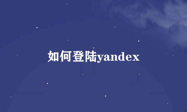 如何登陆yandex