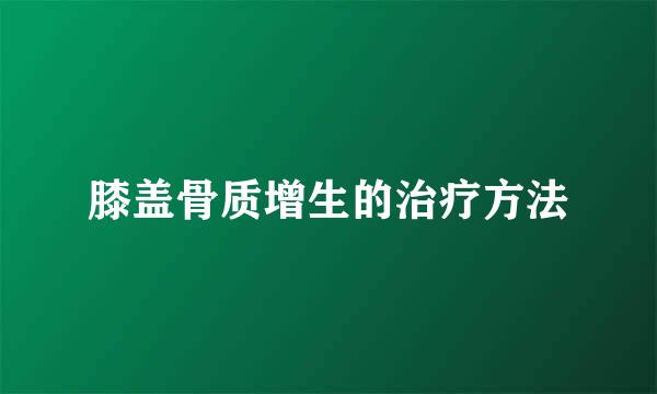 膝盖骨质增生的治疗方法