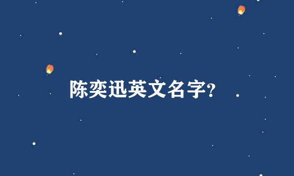 陈奕迅英文名字？