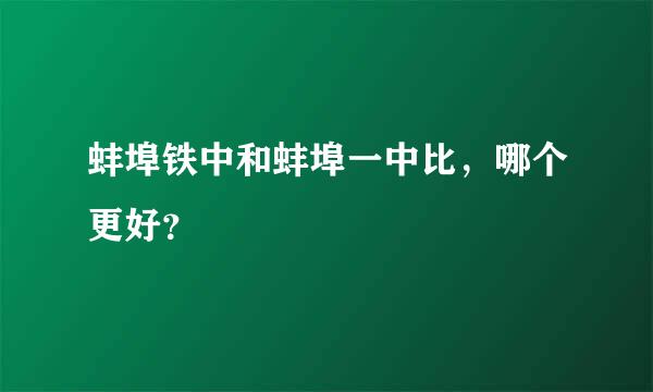 蚌埠铁中和蚌埠一中比，哪个更好？