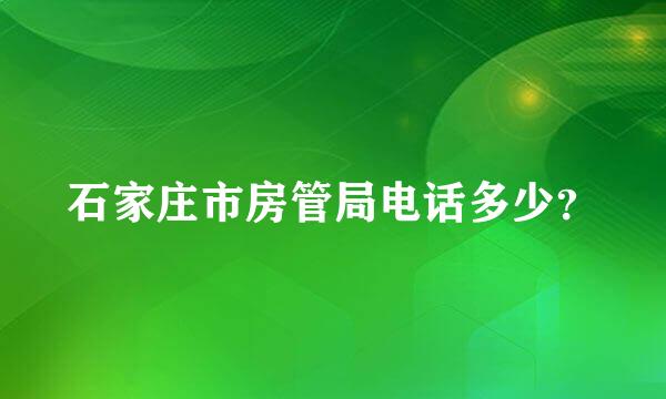 石家庄市房管局电话多少？