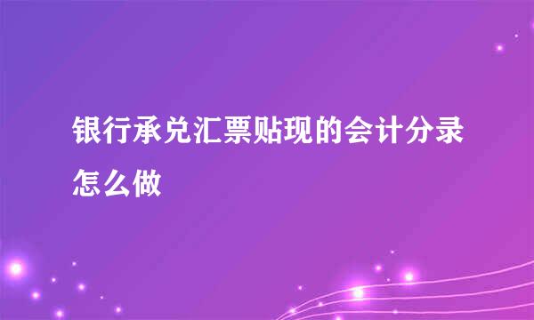 银行承兑汇票贴现的会计分录怎么做