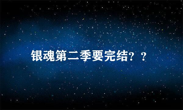 银魂第二季要完结？？