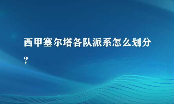 西甲塞尔塔各队派系怎么划分？