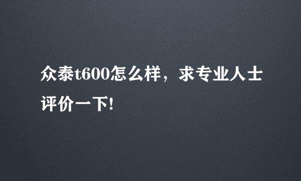 众泰t600怎么样，求专业人士评价一下!