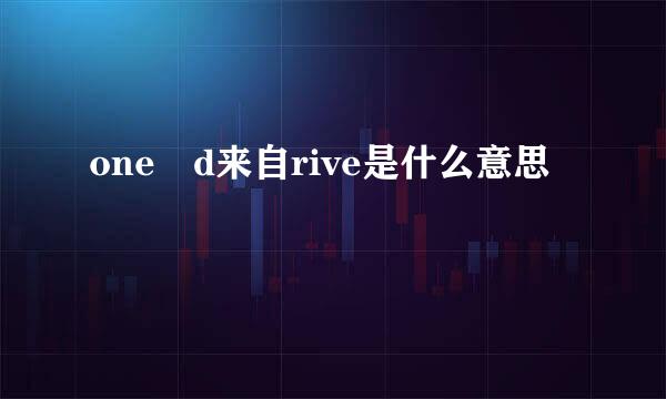 one d来自rive是什么意思