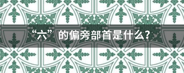 “六”的偏旁部首是什么？