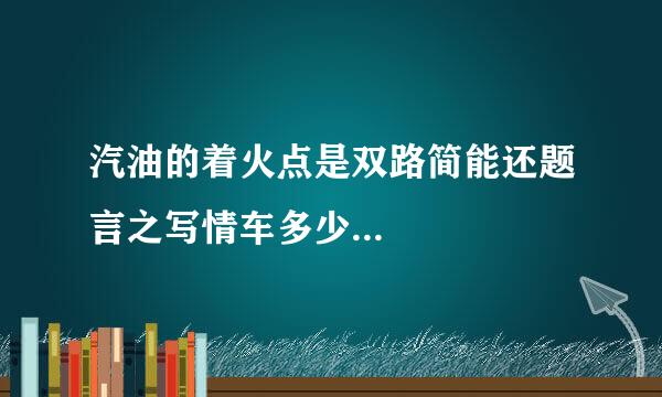 汽油的着火点是双路简能还题言之写情车多少...