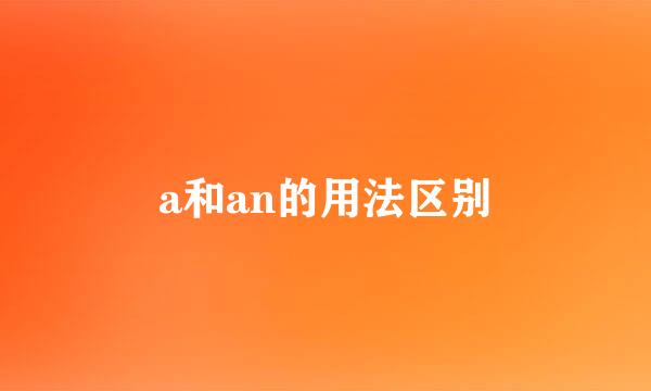 a和an的用法区别