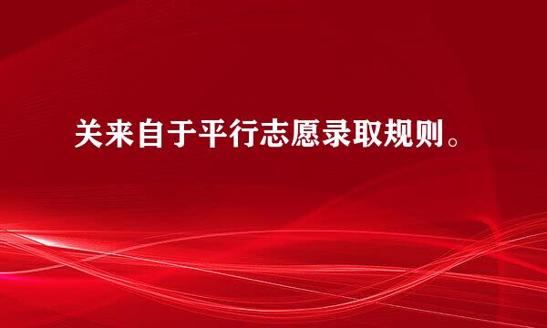 关来自于平行志愿录取规则。