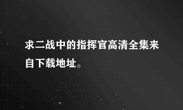 求二战中的指挥官高清全集来自下载地址。