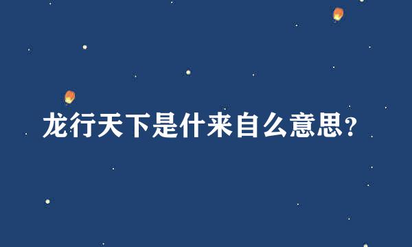 龙行天下是什来自么意思？