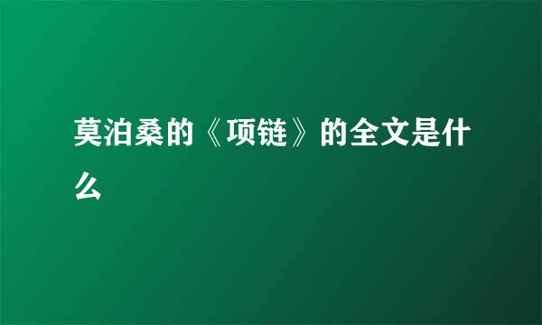 莫泊桑的《项链》的全文是什么