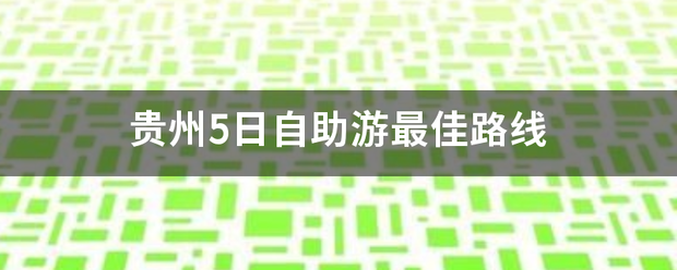 贵州5日自助游最佳路线