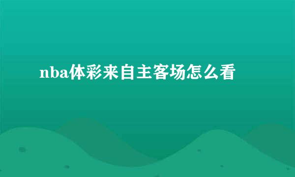 nba体彩来自主客场怎么看