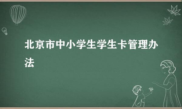 北京市中小学生学生卡管理办法