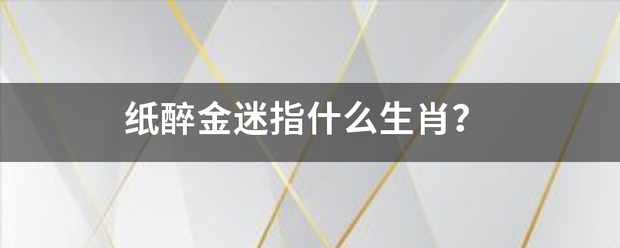 纸醉金迷来自指什么生肖？