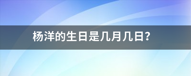 杨洋的生日是几月几日？