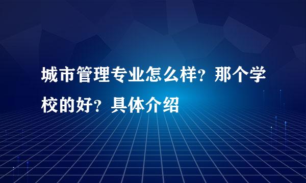 城市管理专业怎么样？那个学校的好？具体介绍