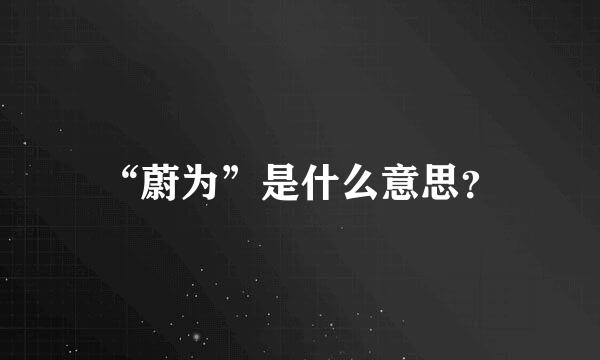 “蔚为”是什么意思？