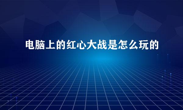 电脑上的红心大战是怎么玩的