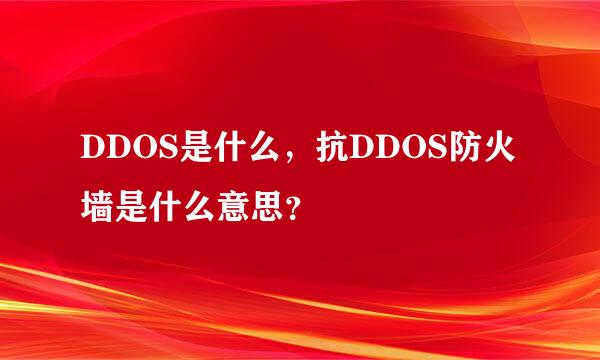 DDOS是什么，抗DDOS防火墙是什么意思？