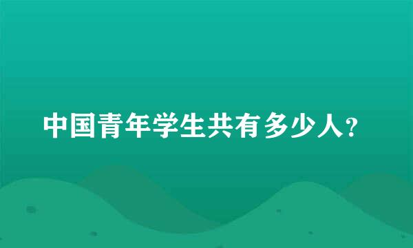 中国青年学生共有多少人？