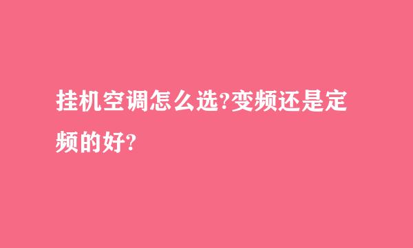 挂机空调怎么选?变频还是定频的好?