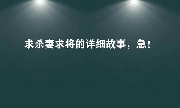 求杀妻求将的详细故事，急！