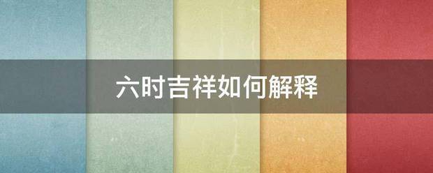 六时吉祥如种料食初空那附征职固何解释