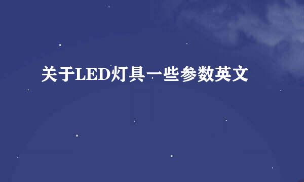 关于LED灯具一些参数英文