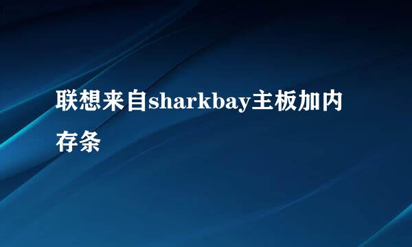 联想来自sharkbay主板加内存条