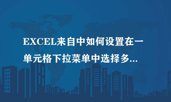 EXCEL来自中如何设置在一单元格下拉菜单中选择多项，比如A，B，C，D，选择ABC等很多组合多选的者粮夜稳复己时候怎么设置。