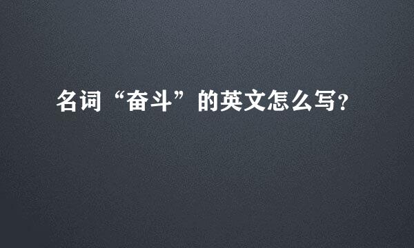 名词“奋斗”的英文怎么写？