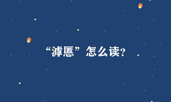 “滹慝”怎么读？