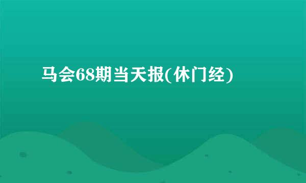 马会68期当天报(休门经)