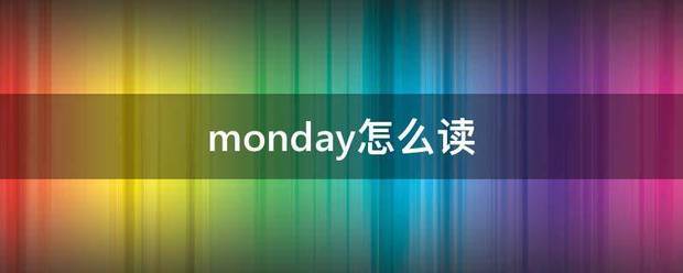 monday怎么读