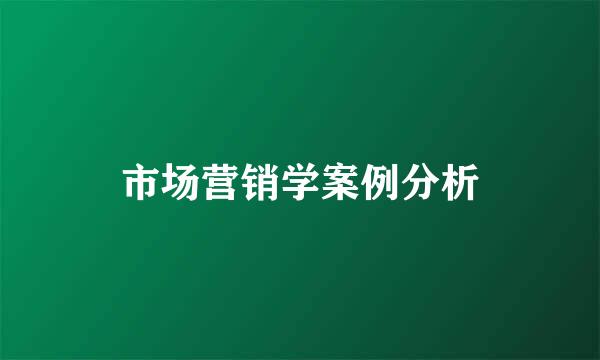 市场营销学案例分析