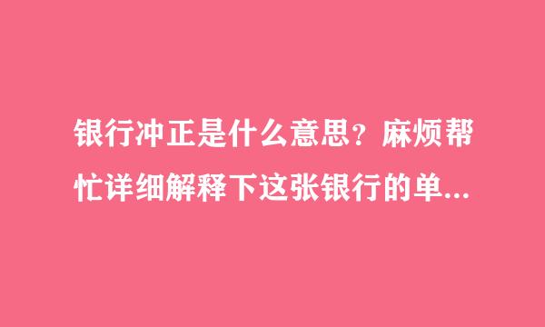 银行冲正是什么意思？麻烦帮忙详细解释下这张银行的单子是什么意思