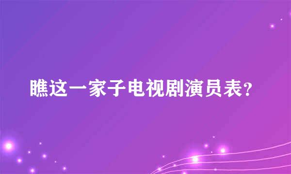 瞧这一家子电视剧演员表？