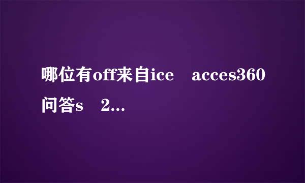 哪位有off来自ice acces360问答s 2003通用版验证码，急急急？