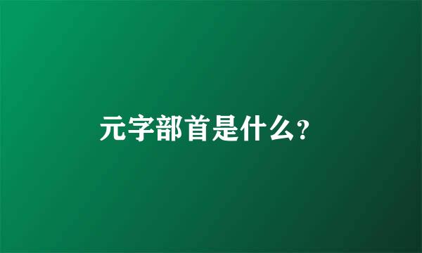 元字部首是什么？