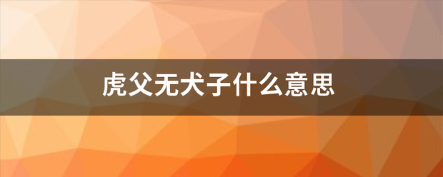 虎父无犬子科乎的夫依著孔围什么意思